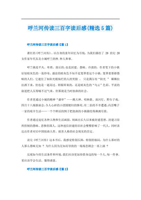 呼兰河传读三百字读后感(精选5篇)