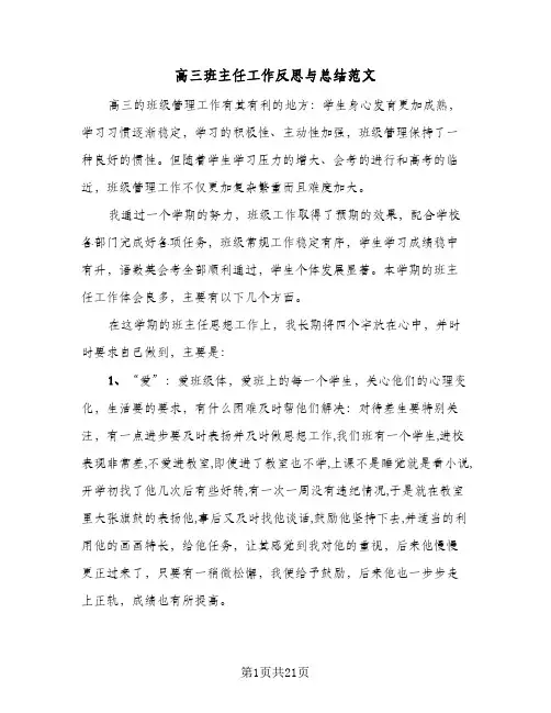 高三班主任工作反思与总结范文（4篇）