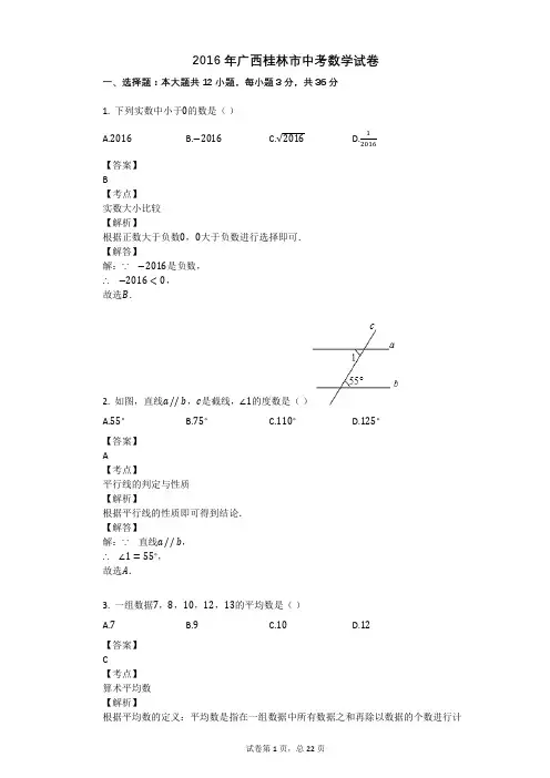 2016年广西桂林市中考数学试卷