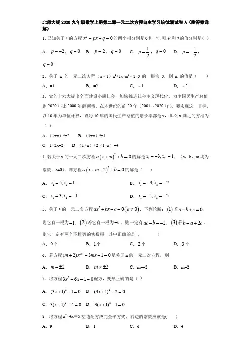 北师大版2020九年级数学上册第二章一元二次方程自主学习培优测试卷A(附答案详解)
