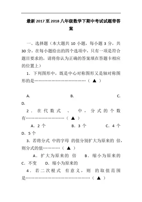 最新2017至2018八年级数学下期中考试试题带答案