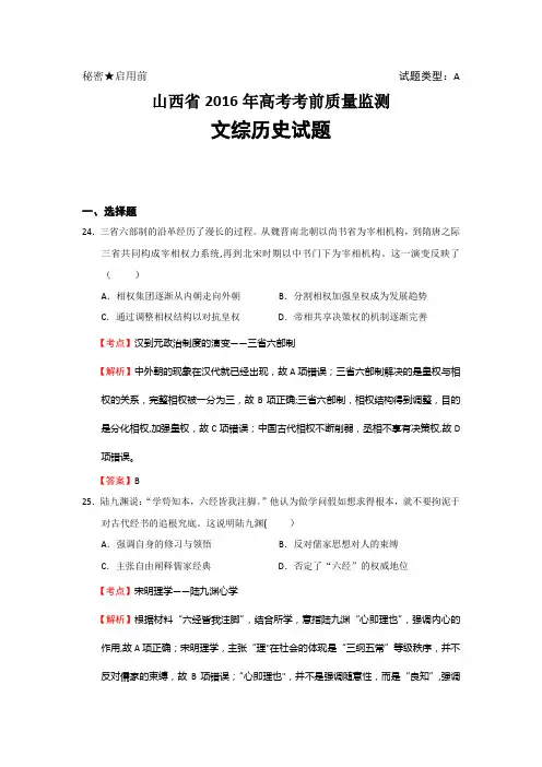 山西省2016年高考考前质量监测文综历史试题 含解析