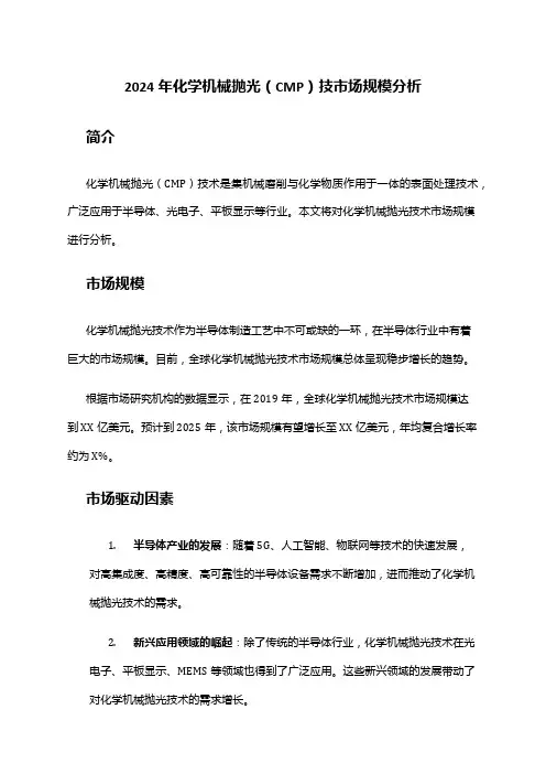 2024年化学机械抛光(CMP)技市场规模分析