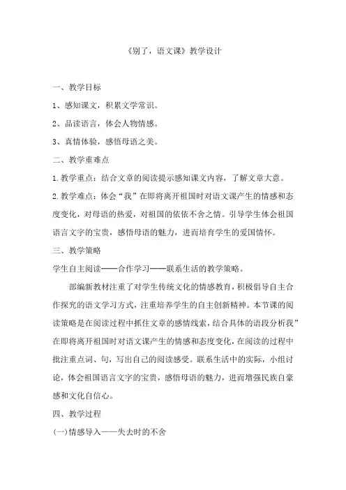 初中语文_7、别了,语文课教学设计学情分析教材分析课后反思
