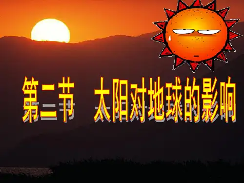 人教版高中地理必修(一)太阳对地球的影响 课件 ppt