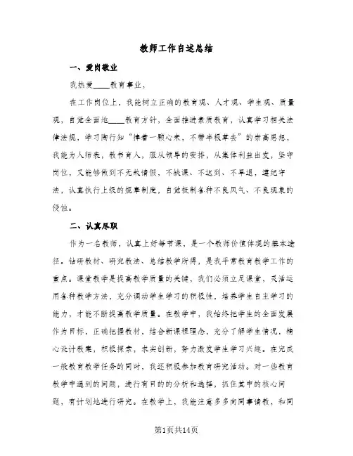教师工作自述总结(8篇)