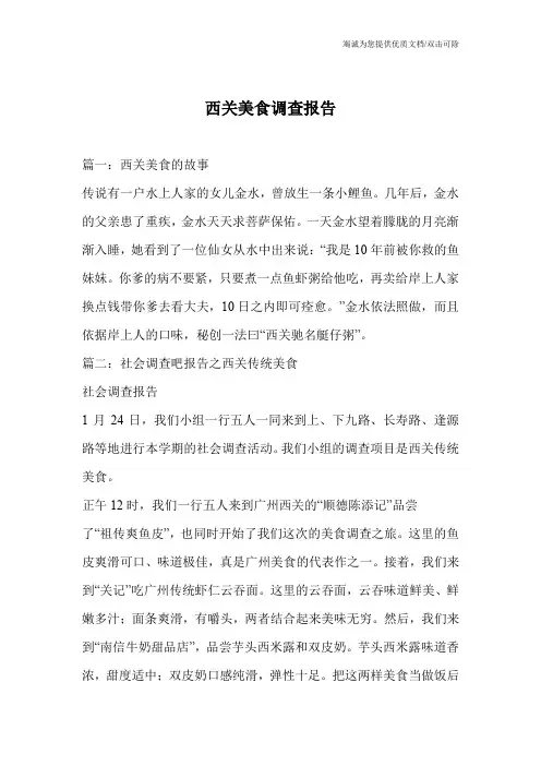 西关美食调查报告