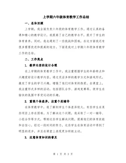 上学期六年级体育教学工作总结