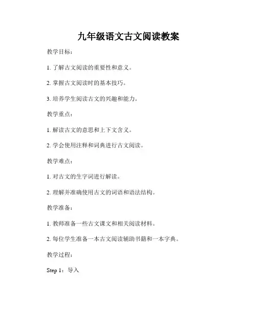 九年级语文古文阅读教案