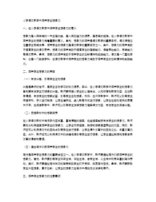小学语文教学中培养学生想象力