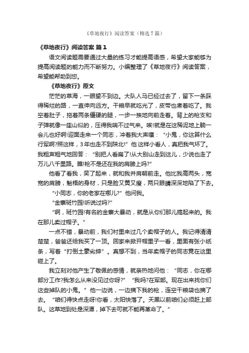 《草地夜行》阅读答案（精选7篇）