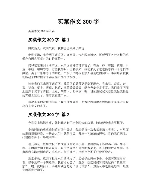 买菜作文300字