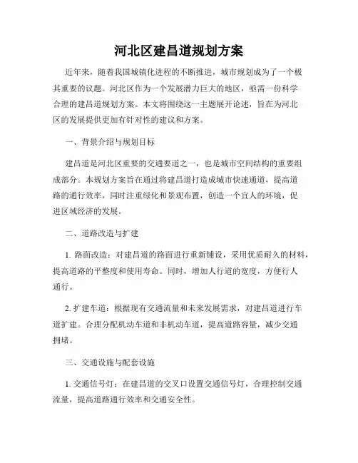 河北区建昌道规划方案