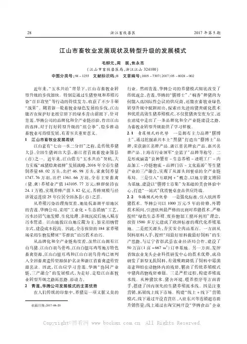 江山市畜牧业发展现状及转型升级的发展模式