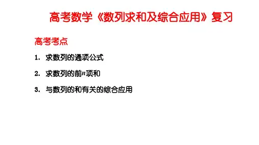 高考数学《数列求和及综合应用》复习