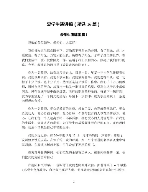 爱学生演讲稿(精选16篇)