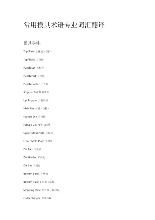 常用模具术语专业词汇中英文翻译