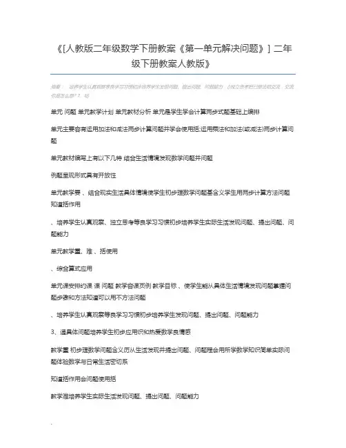 [人教版二年级数学下册教案《第一单元解决问题》] 二年级下册教案人教版