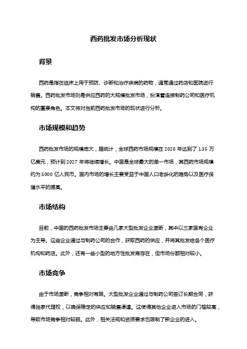 2024年西药批发市场分析现状
