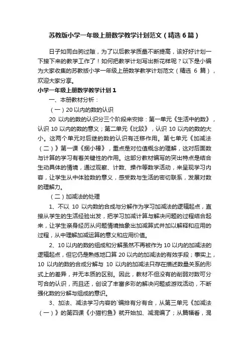 苏教版小学一年级上册数学教学计划范文（精选6篇）