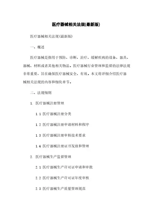 医疗器械相关法规(最新版)