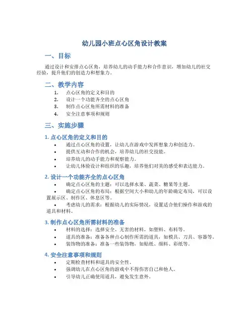 幼儿园小班点心区角设计教案