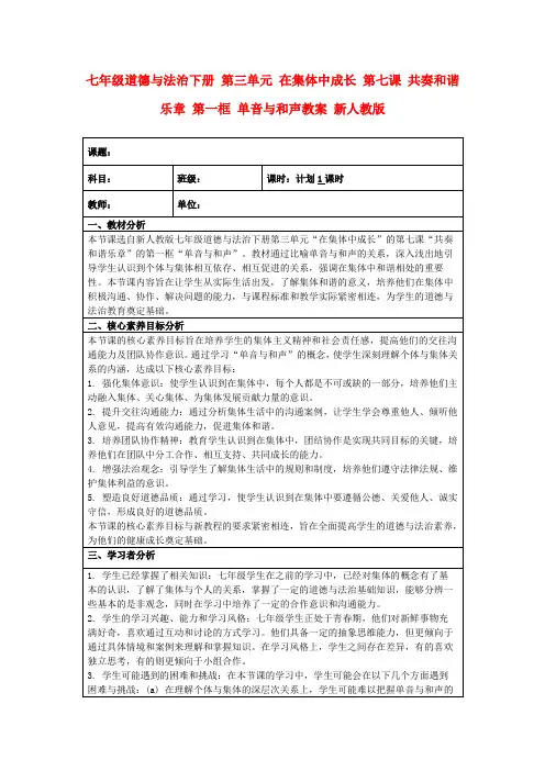 七年级道德与法治下册第三单元在集体中成长第七课共奏和谐乐章第一框单音与和声教案新人教版