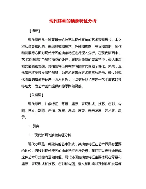 现代漆画的抽象特征分析