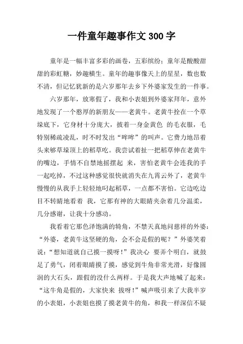 一件童年趣事作文300字