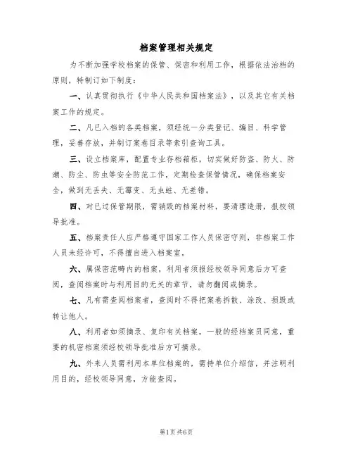 档案管理相关规定(3篇)