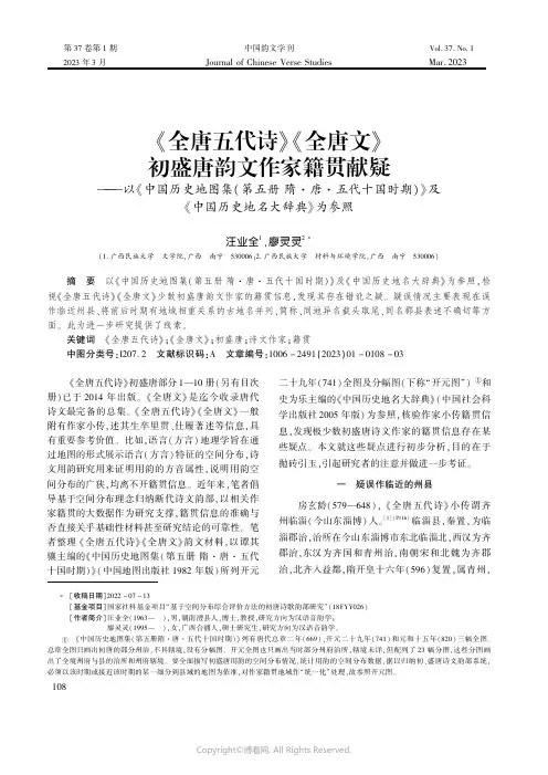 《全唐五代诗》《全唐文》初盛唐韵文作家籍贯献疑——以《中国历史地图集（第五册_隋·唐·五代十国时期）