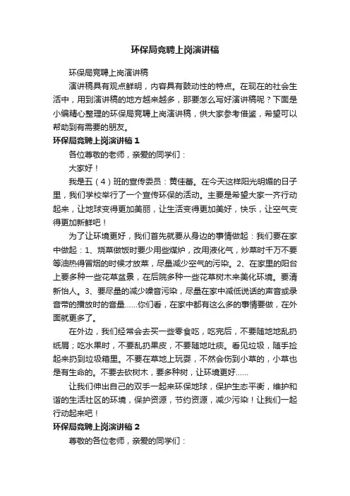 环保局竞聘上岗演讲稿