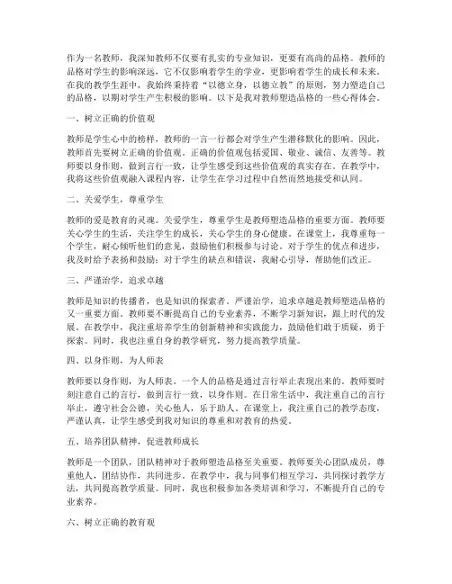 教师塑造品格心得体会范文
