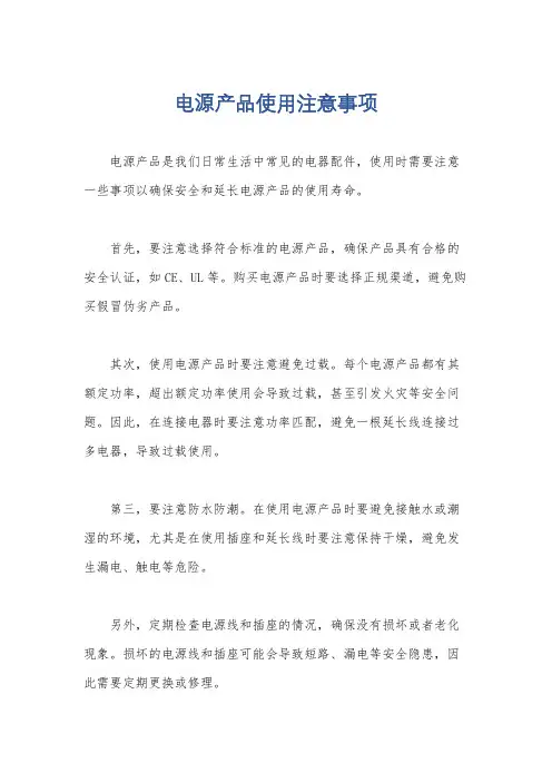 电源产品使用注意事项