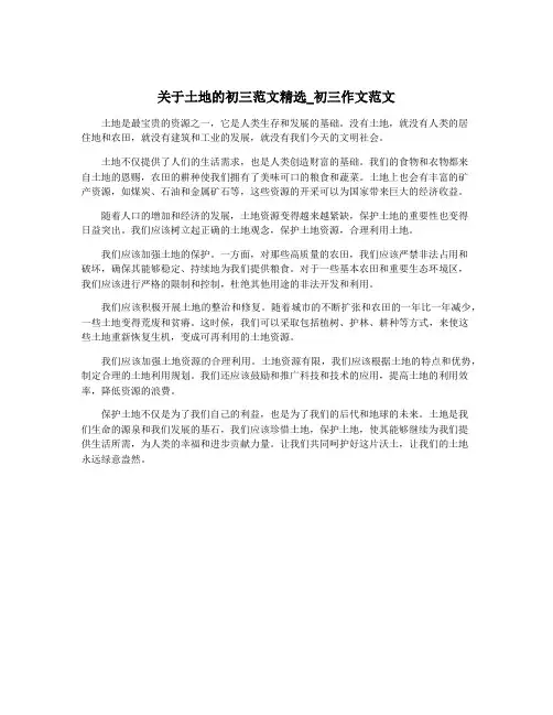 关于土地的初三范文精选_初三作文范文