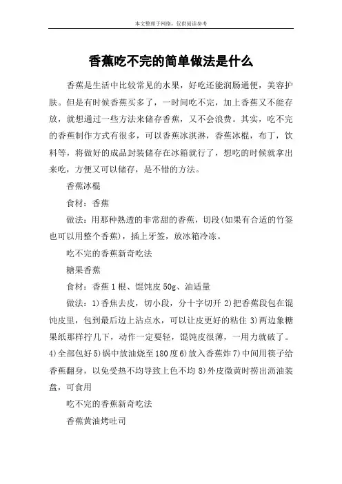 香蕉吃不完的简单做法是什么