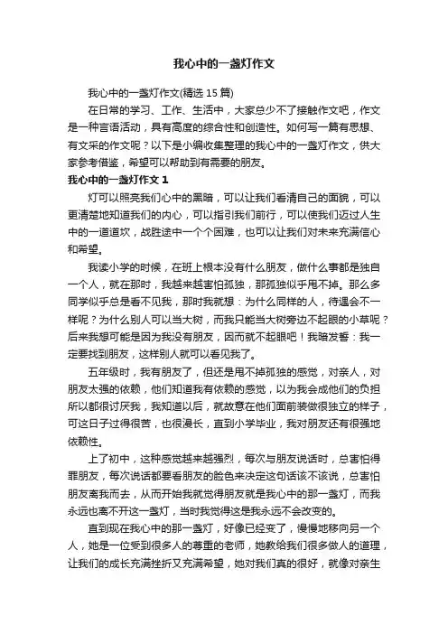 我心中的一盏灯作文（精选15篇）