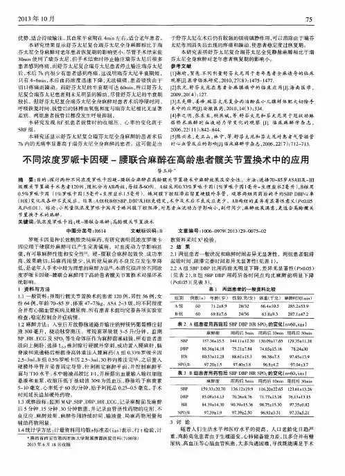 不同浓度罗哌卡因硬-腰联合麻醉在高龄患者髋关节置换术中的应用