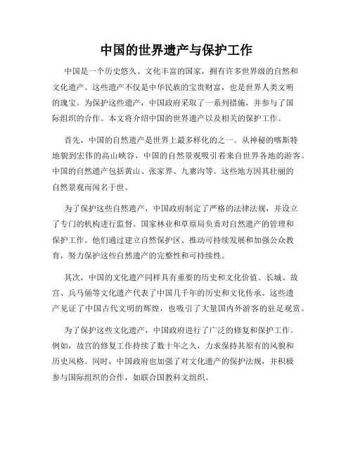 中国的世界遗产与保护工作