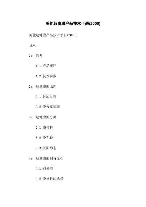 美能超滤膜产品技术手册(2008)