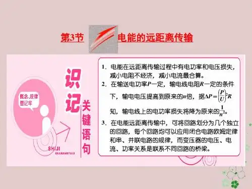 高中物理第4章远距离输电第3节电能的远距离传输课件鲁科版选修3_2