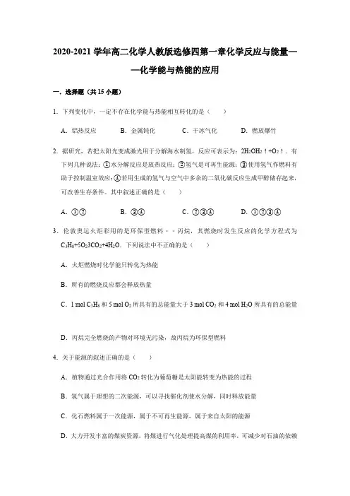 2020-2021学年高二化学人教版选修四第一章化学反应与能量——化学能与热能的应用