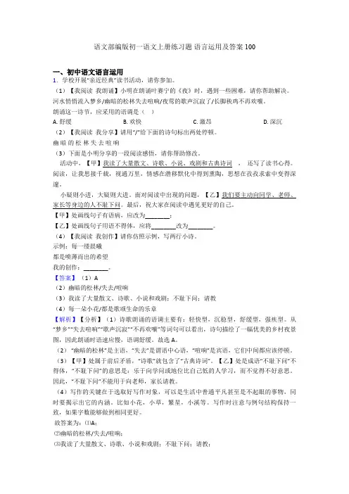 语文部编版初一语文上册练习题 语言运用及答案100