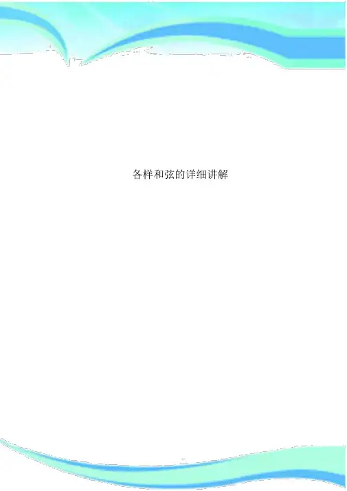 各种和弦的具体注解