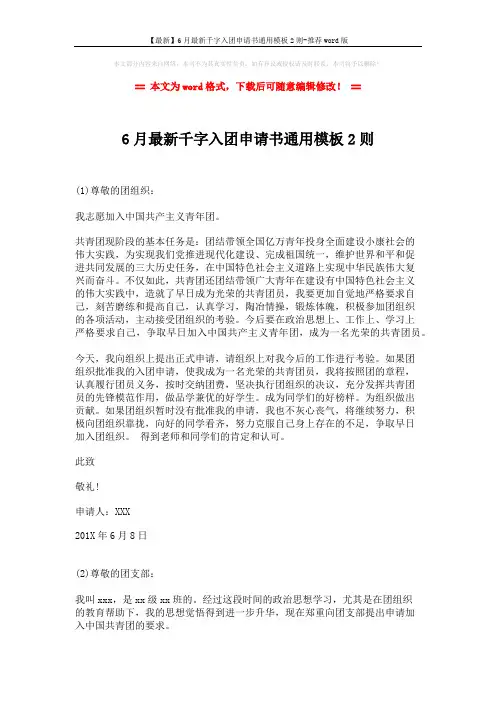 【最新】6月最新千字入团申请书通用模板2则-推荐word版 (2页)