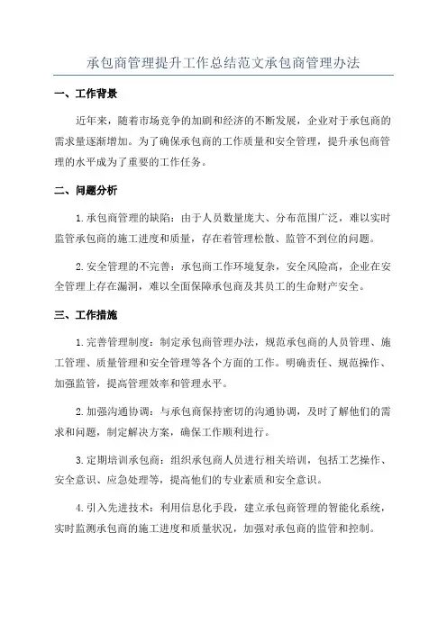 承包商管理提升工作总结范文承包商管理办法