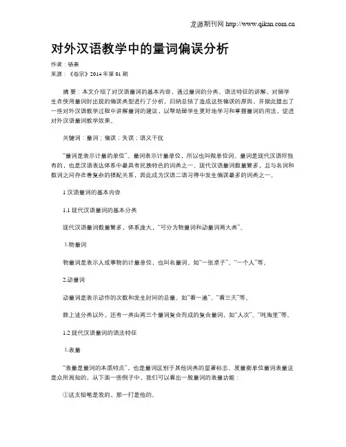 对外汉语教学中的量词偏误分析