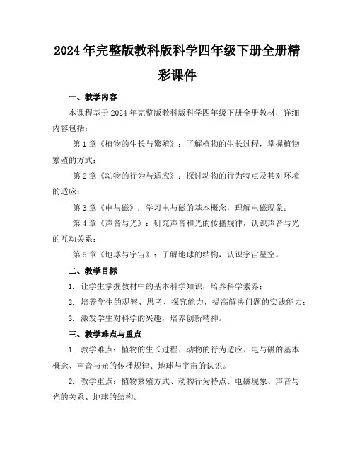 2024年完整版教科版科学四年级下册全册精彩课件
