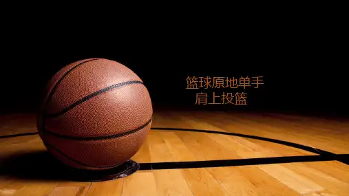 人教版体育六年级上册《原地单手肩上投篮》(课件)