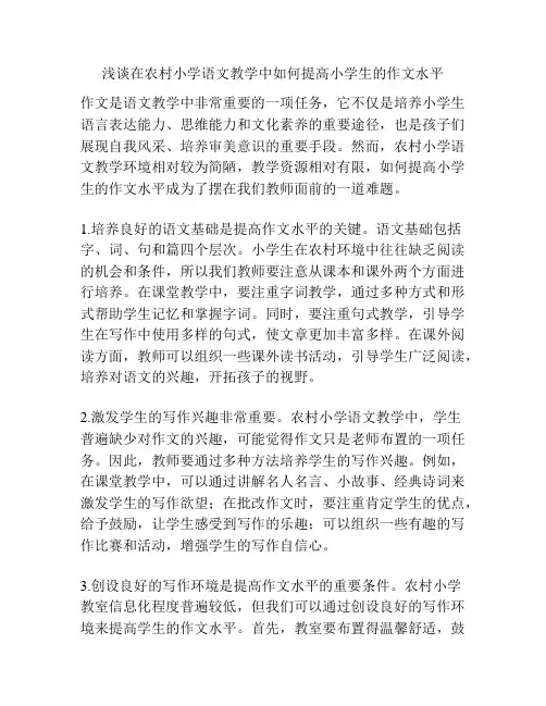 浅谈在农村小学语文教学中如何提高小学生的作文水平